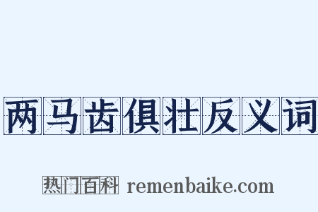两马齿俱壮反义词是什么意思的图片